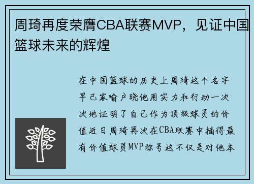 周琦再度荣膺CBA联赛MVP,见证中国篮球未来的辉煌