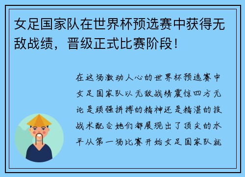 女足国家队在世界杯预选赛中获得无敌战绩,晋级正式比赛阶段!