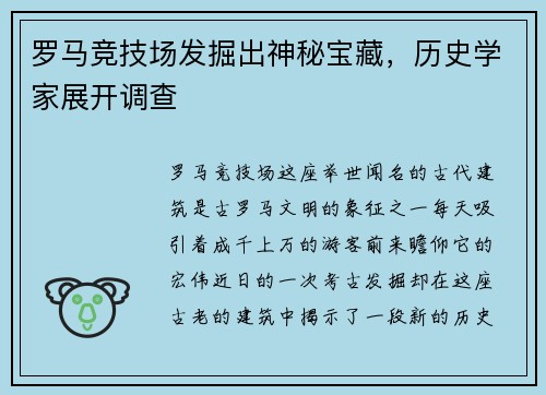 罗马竞技场发掘出神秘宝藏,历史学家展开调查