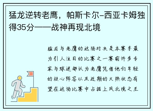 猛龙逆转老鹰,帕斯卡尔-西亚卡姆独得35分——战神再现北境