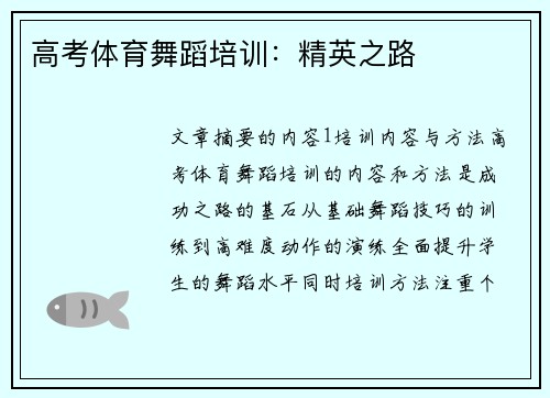 高考体育舞蹈培训：精英之路