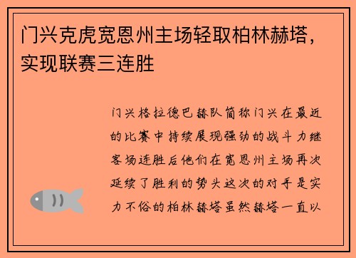 门兴克虎宽恩州主场轻取柏林赫塔,实现联赛三连胜