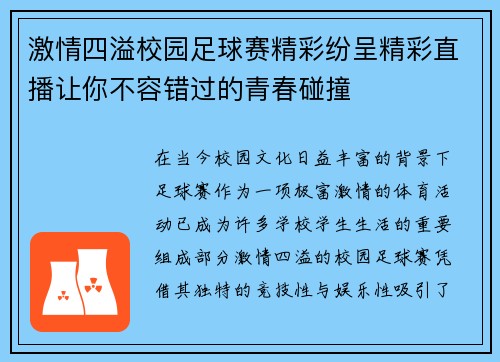 激情四溢校园足球赛精彩纷呈精彩直播让你不容错过的青春碰撞